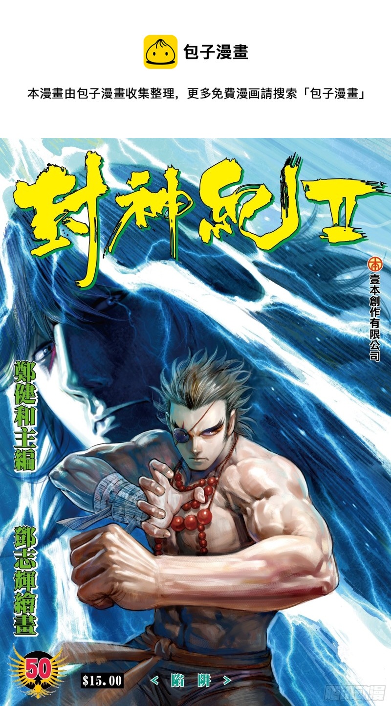 武庚紀2 - 50話|陷阱（上） - 1