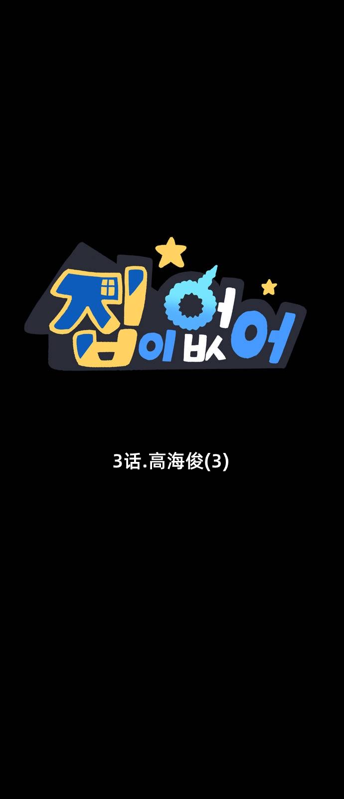 無家可歸 - 第3話 - 1