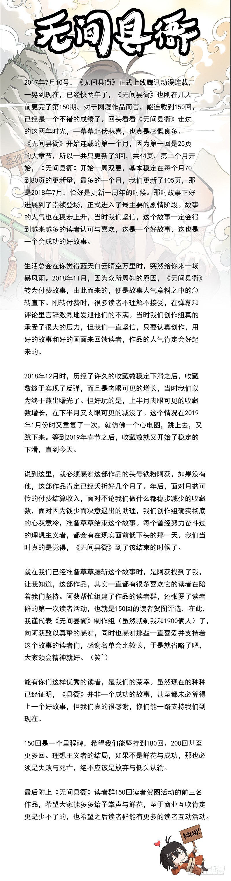 無間縣衙（我在縣衙當內鬼） - 150回讀者賀圖以及作者感言 - 1