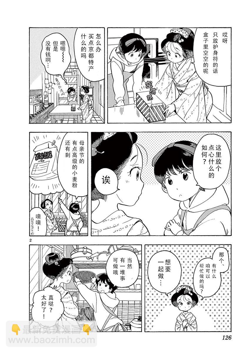 舞伎家的料理人 - 第96話 同聲援一起贈與之物 - 2