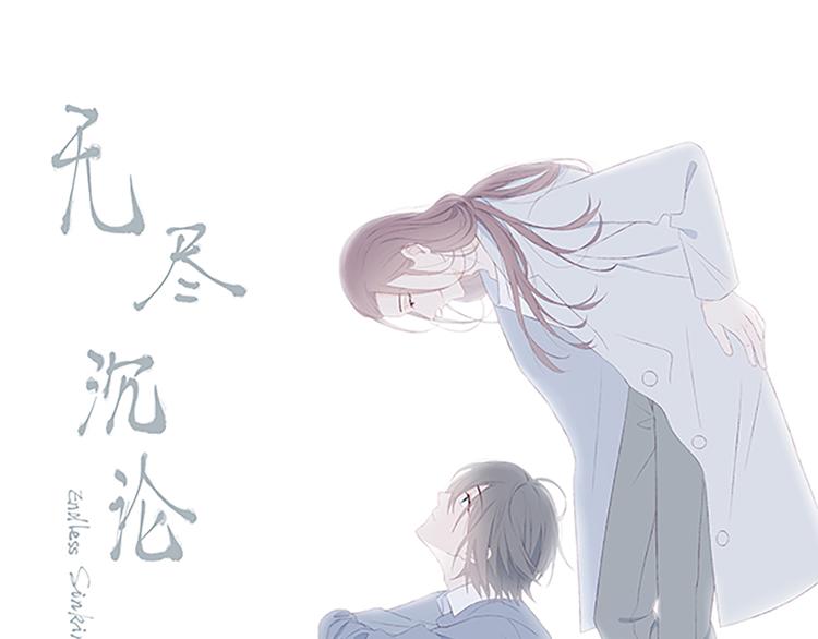 無盡沉淪 - 第1話 開始(1/3) - 1