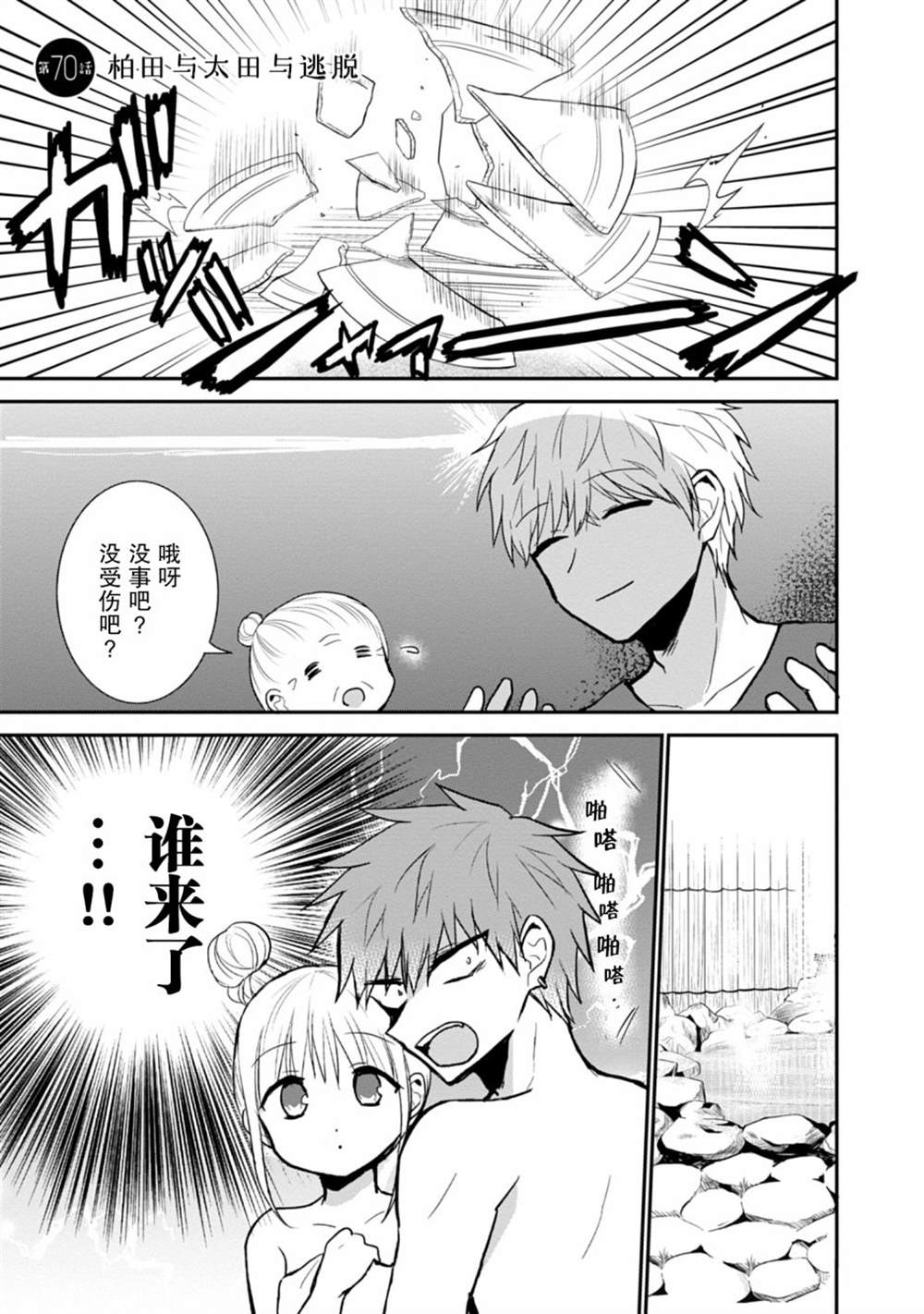 無口的柏田小姐與元氣的太田君 - 第70話 - 1