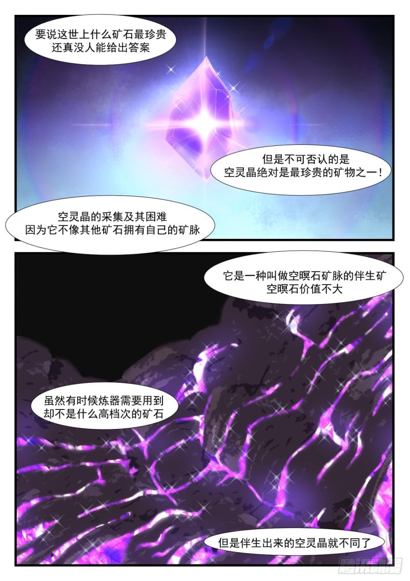武煉巔峰 - 1013 空靈晶礦脈 - 2