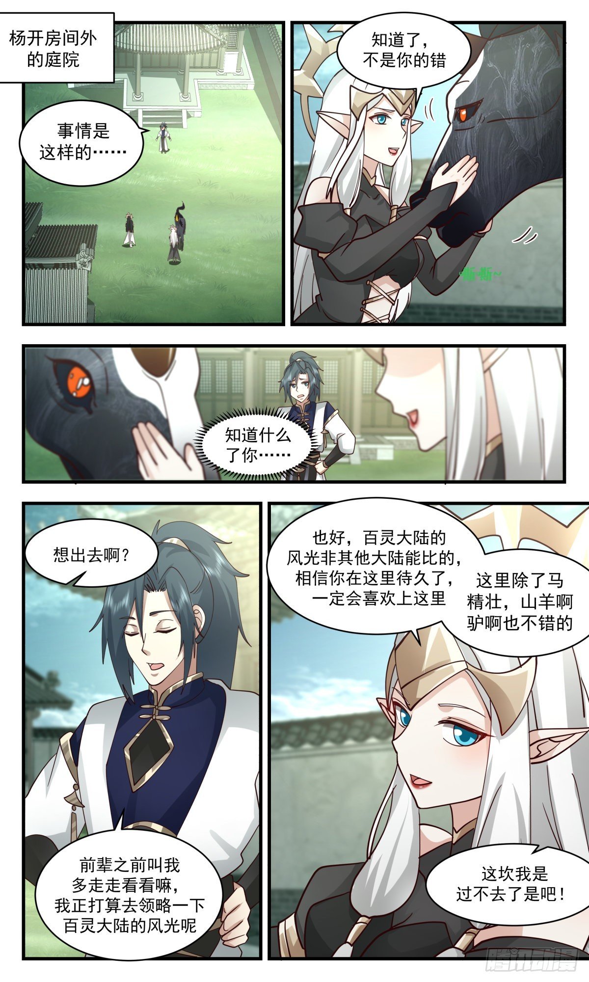 武炼巅峰 - 2417 人魔大战篇---奇马追风 - 2