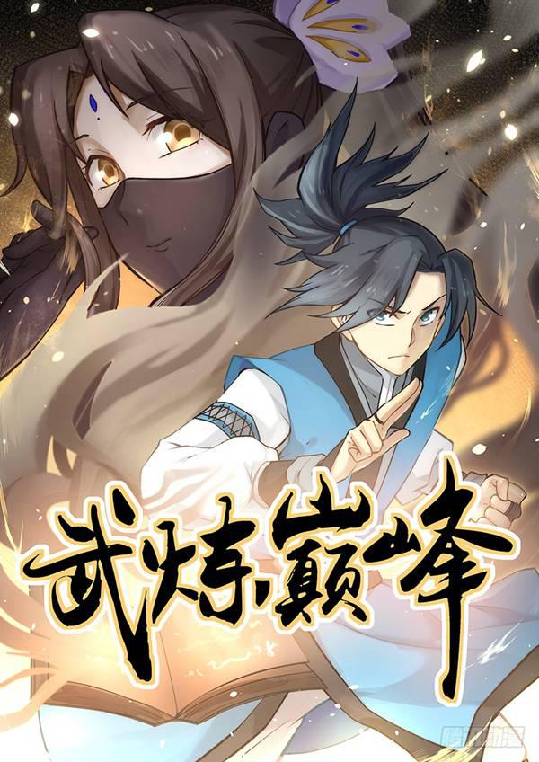 武煉巔峰 - 173 走火入魔 - 1
