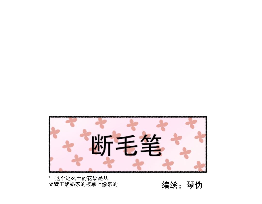 無了 - 斷毛筆 - 1