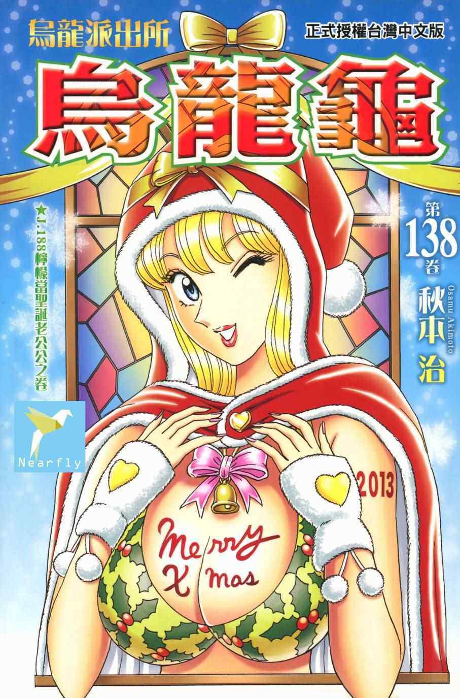 烏龍派出所 - 第138卷(1/4) - 1