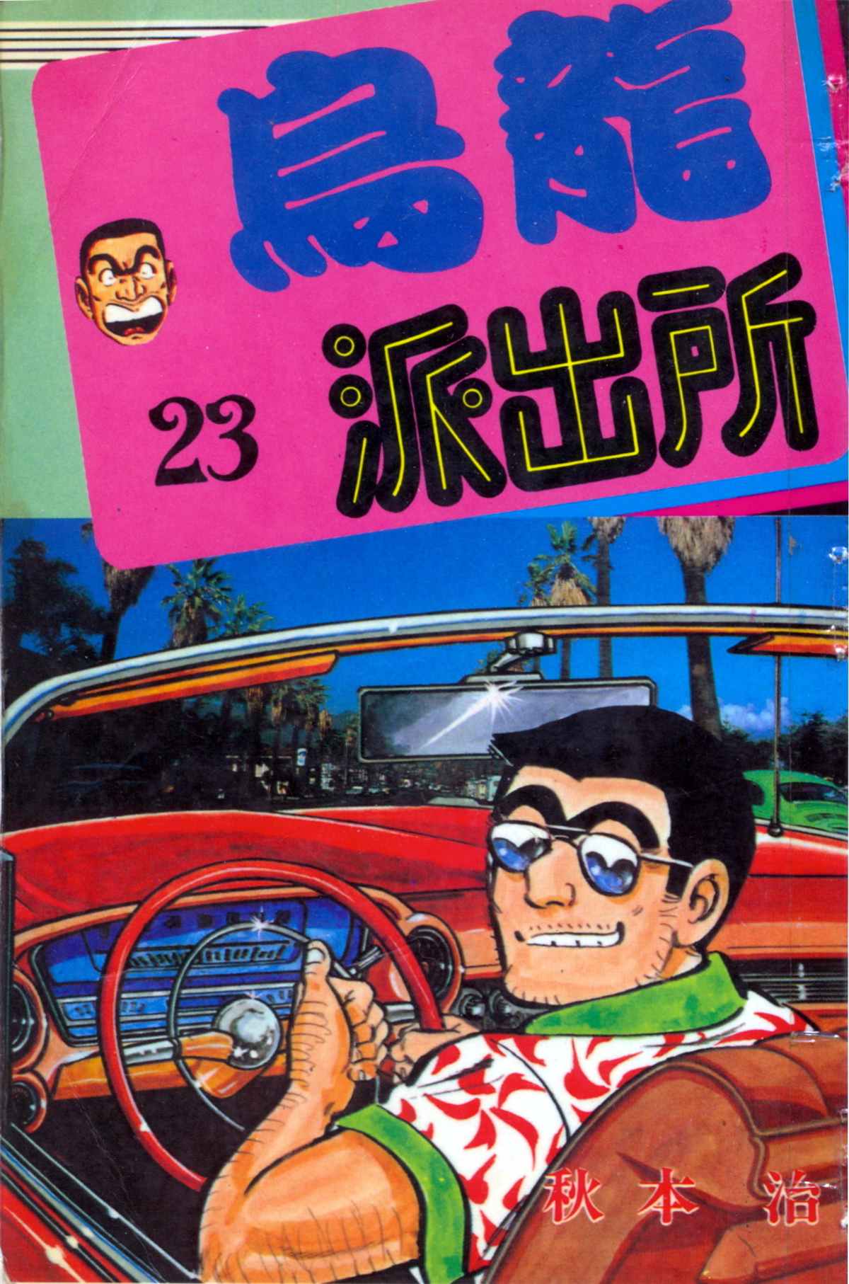 烏龍派出所 - 原版第23卷(1/4) - 1