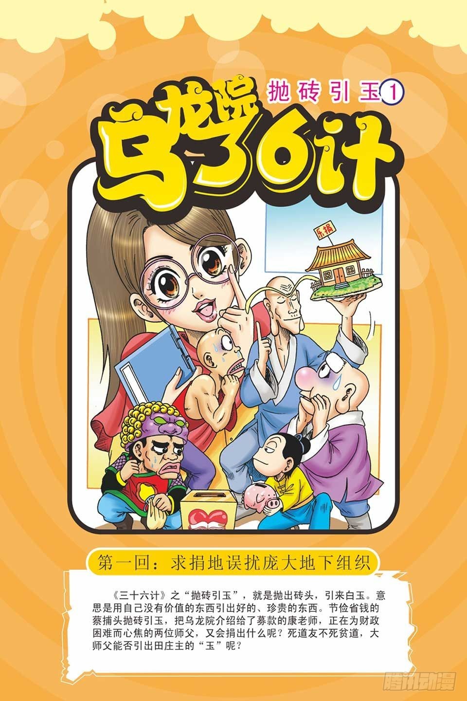 烏龍院36計 - 拋磚引玉1 - 1