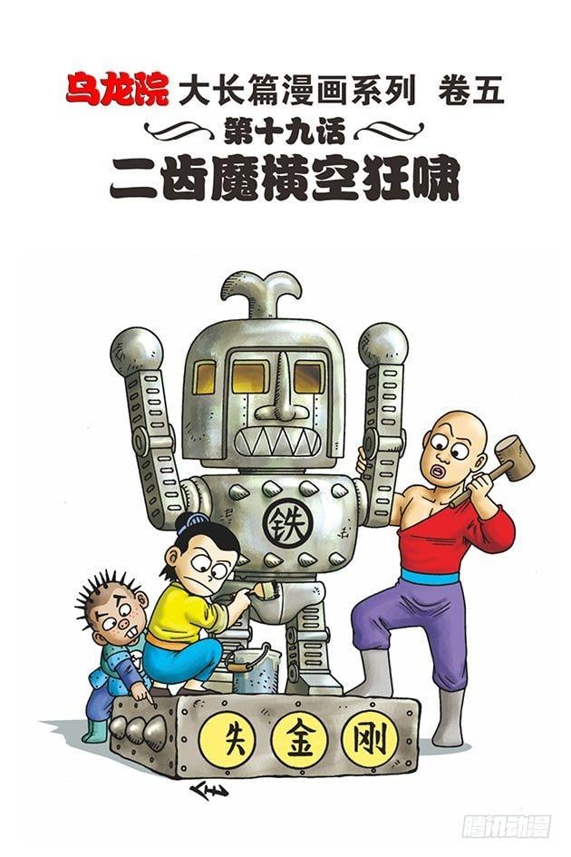 烏龍院大長篇 - 第19話 - 1