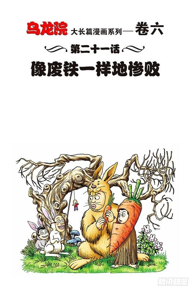 烏龍院大長篇 - 第21話 - 1