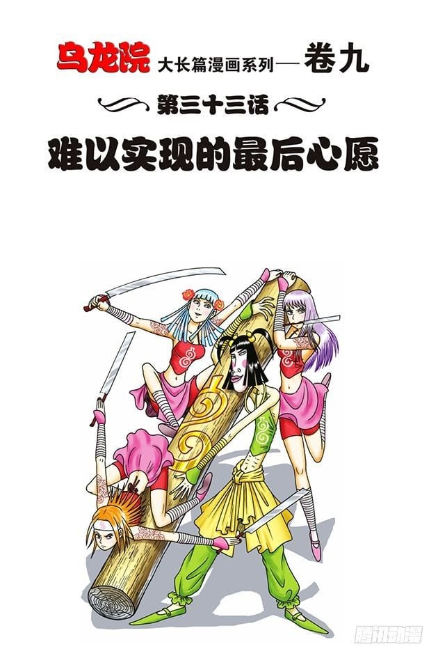 烏龍院大長篇 - 第33話 - 1