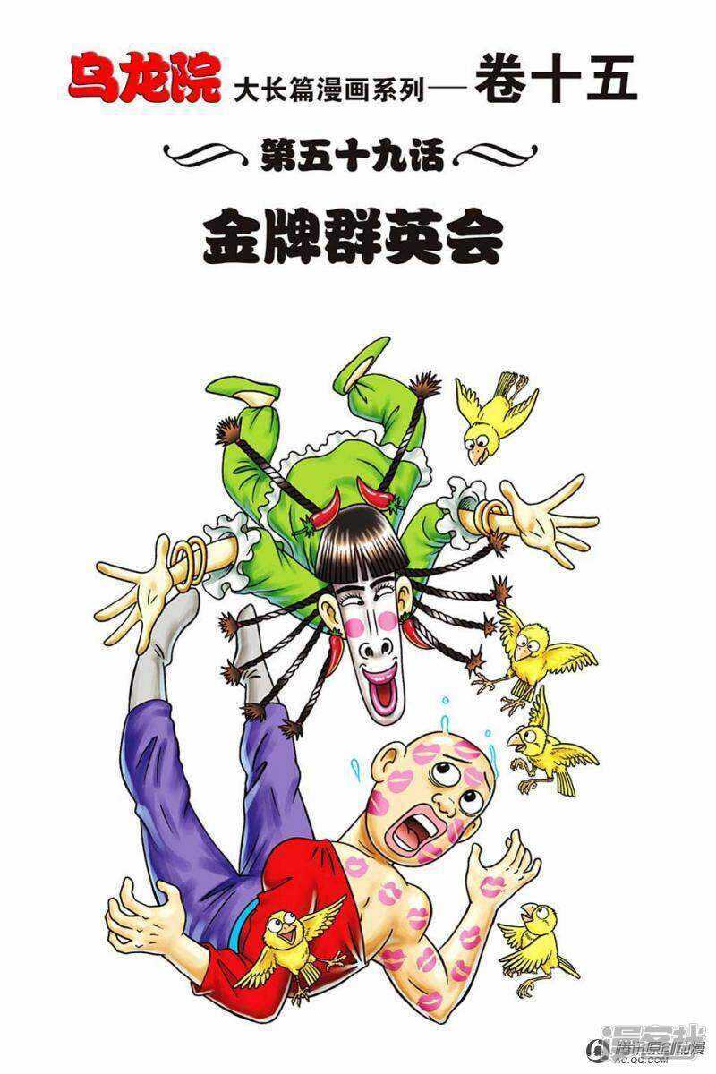 烏龍院大長篇 - 第59話 - 1