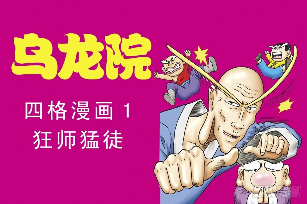 烏龍院四格漫畫01狂師猛徒 - 故事五(1/2) - 1