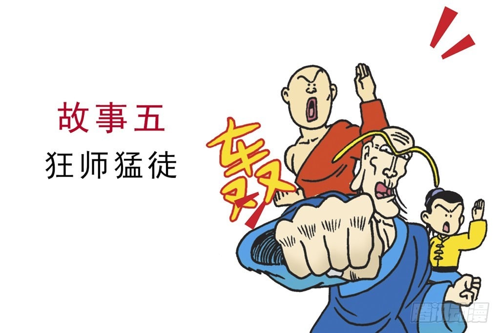 烏龍院四格漫畫01狂師猛徒 - 故事五(1/2) - 3