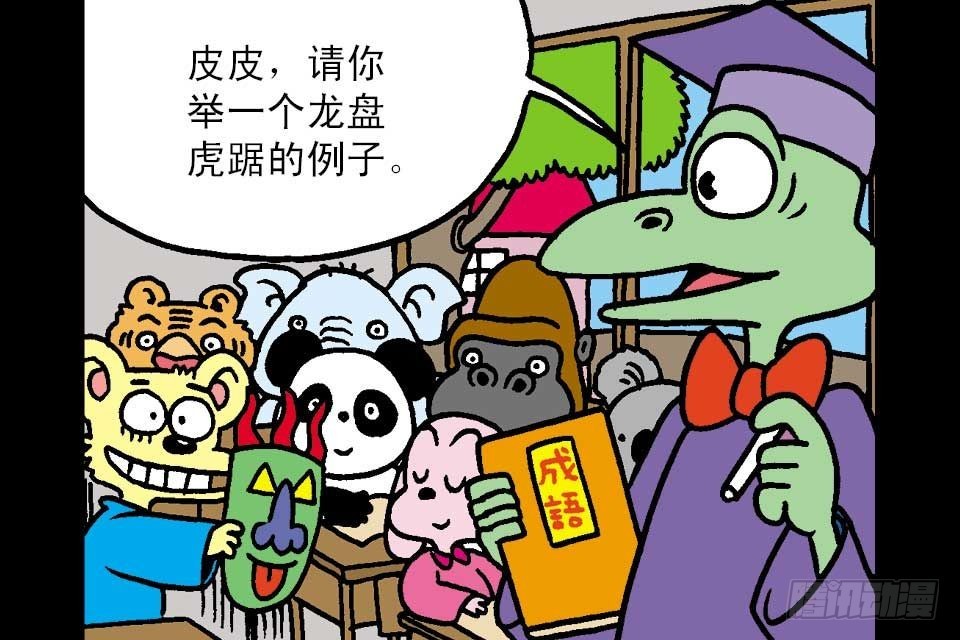 烏龍院中華成語 - 第5卷-3(1/2) - 4