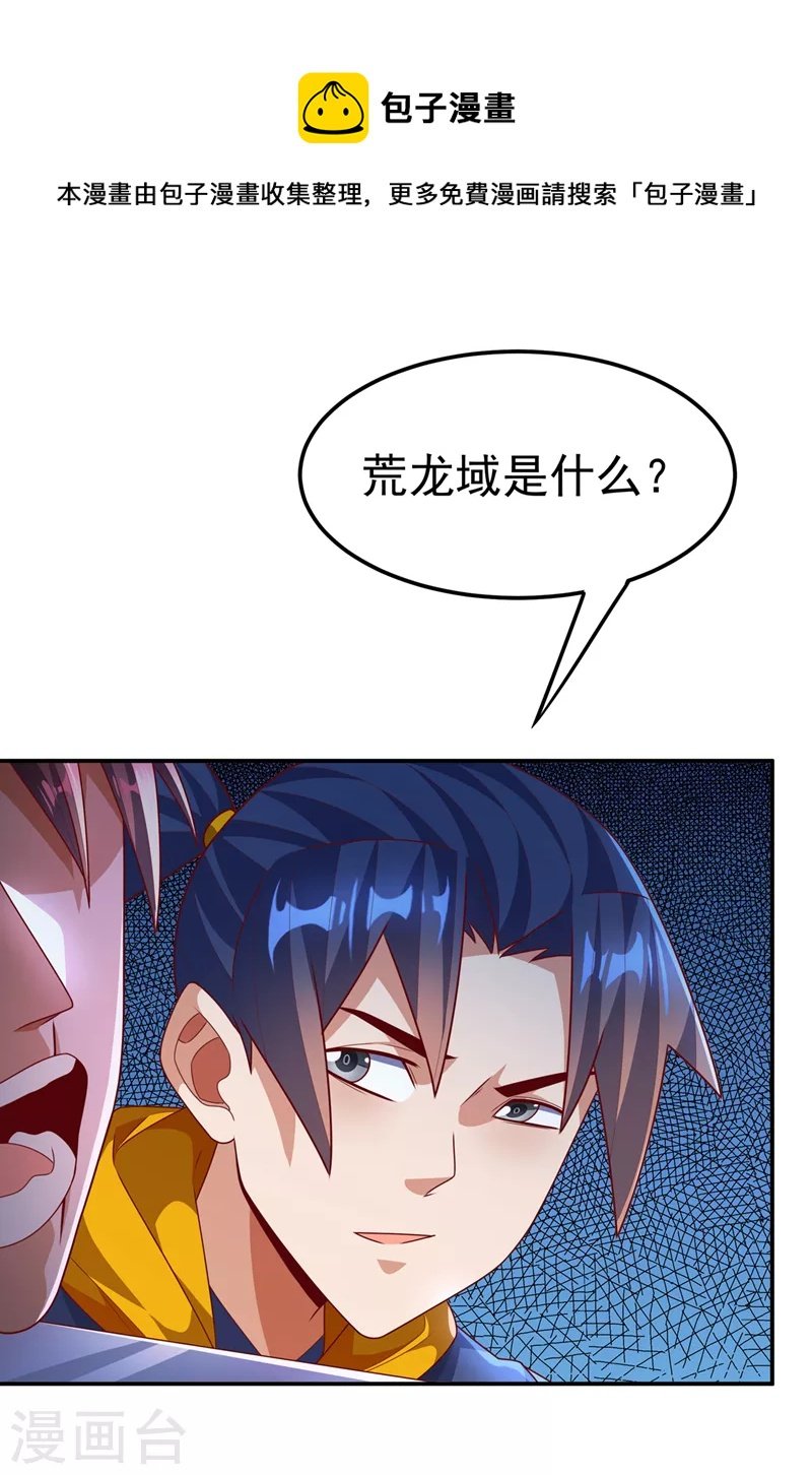 武逆 - 第223话 让我去荒龙域？ - 1