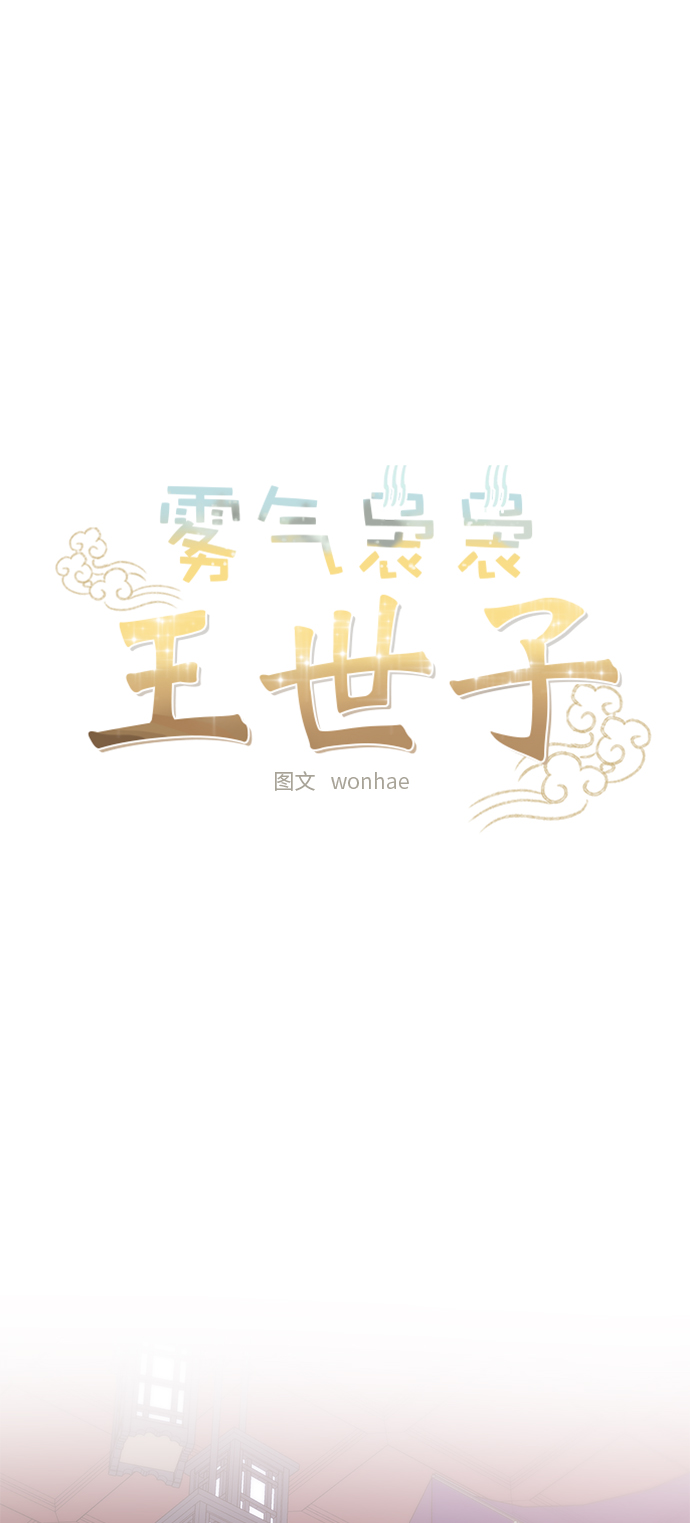 霧氣嫋嫋王世子 - [第二季] 第8話(1/2) - 1