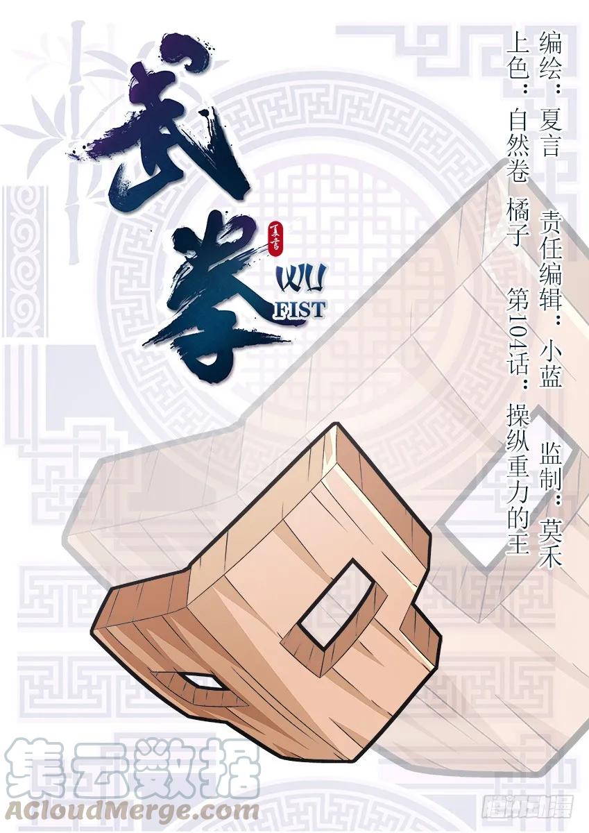 武拳 - 104：操縱重力的王 - 1