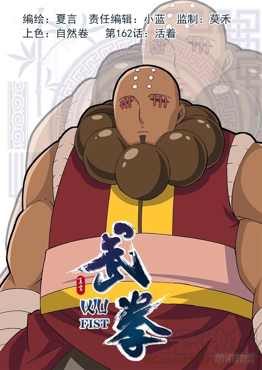 武拳 - 162：活着 - 1