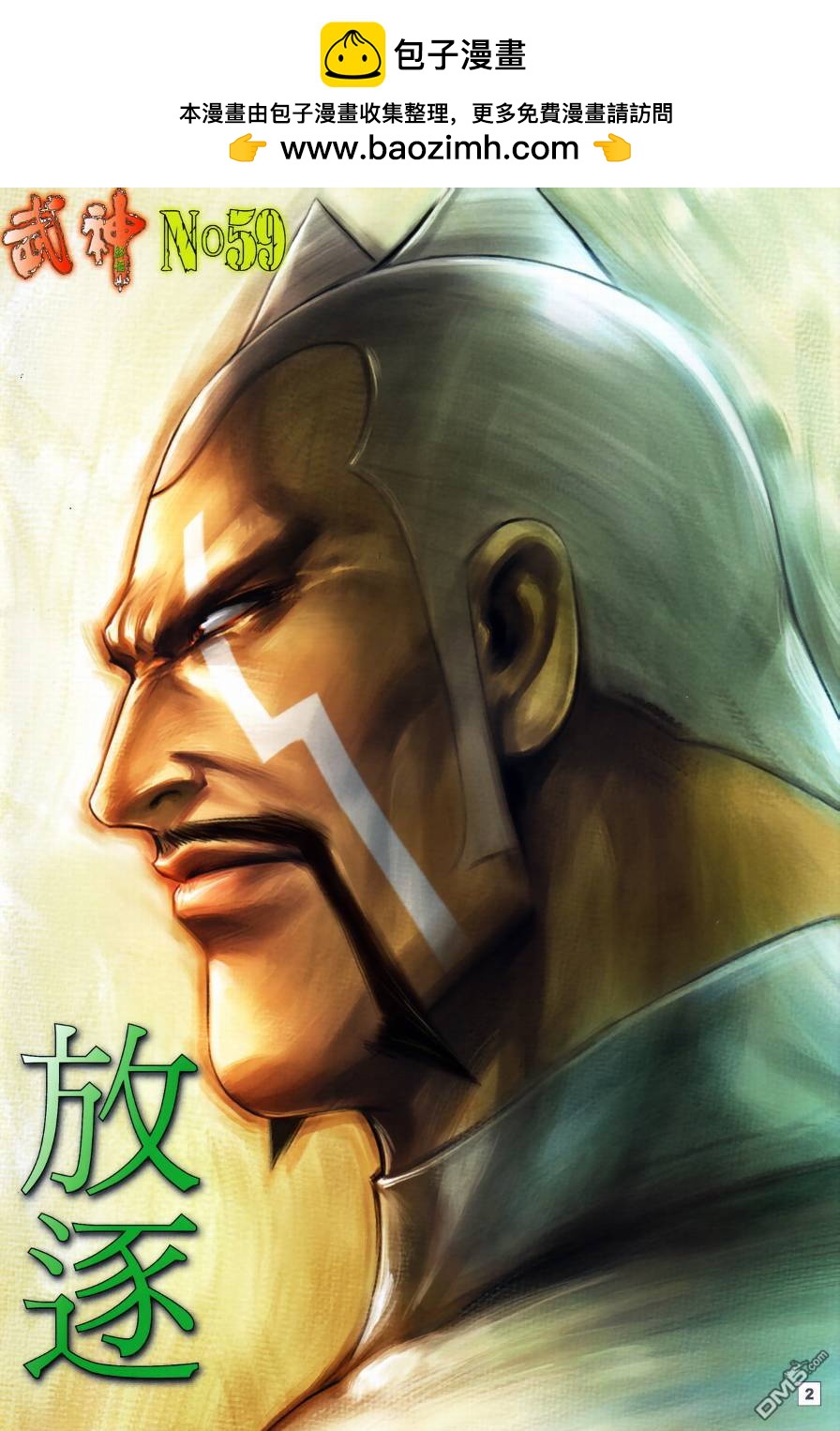 武神終極 - 第59回 - 2