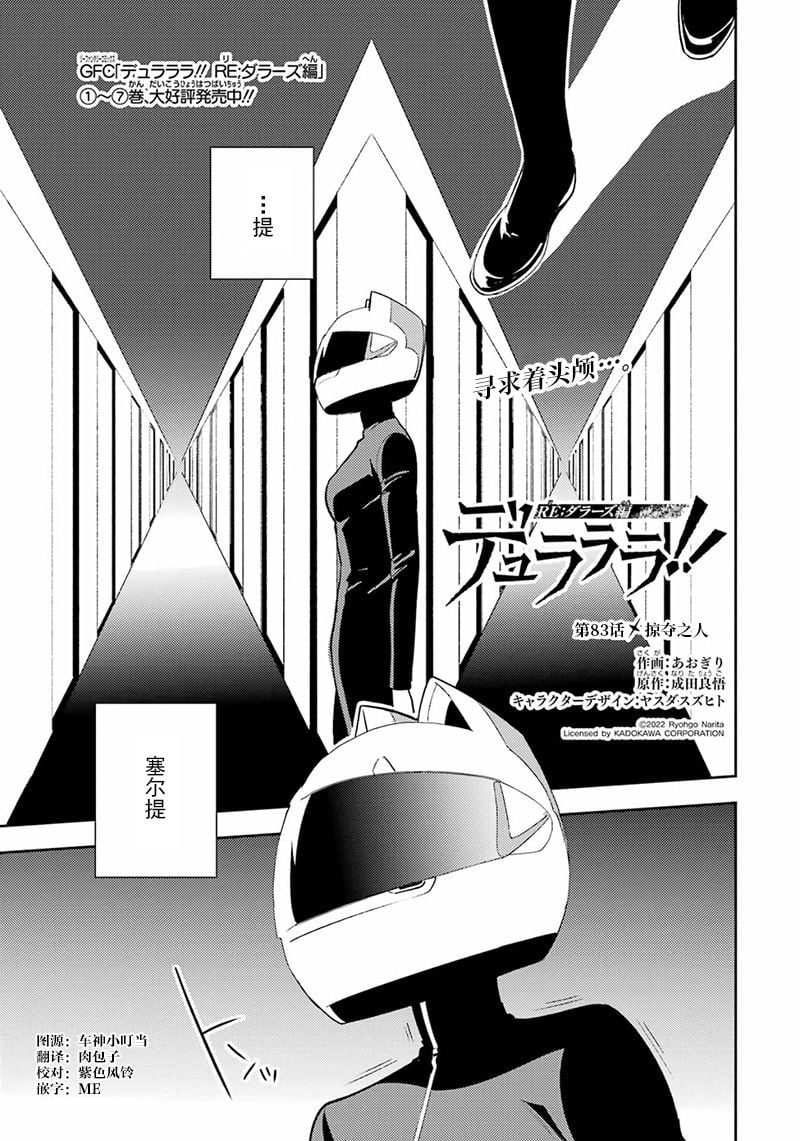 無頭騎士異聞錄 RE;DOLLARS篇 - 第83話 - 1