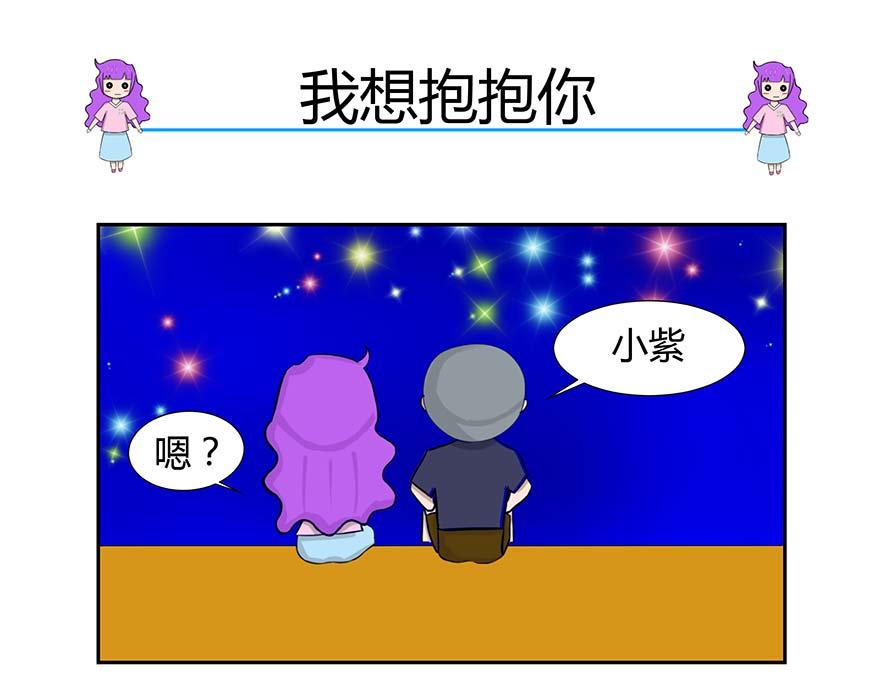 無語女神 - 1~3 我想抱抱你 - 1