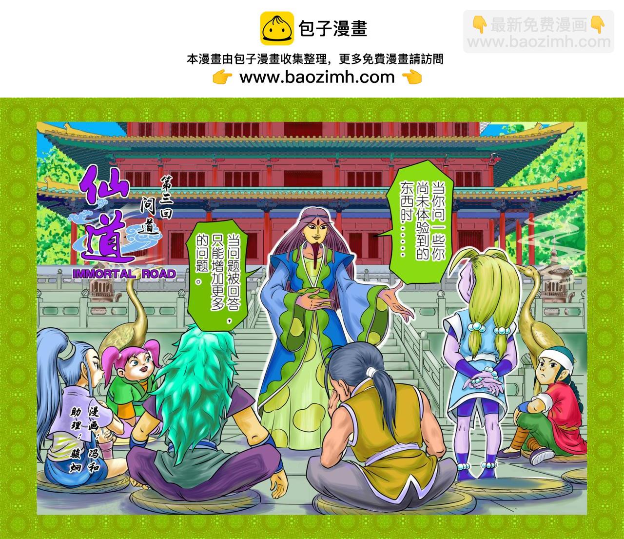 仙道 - 第三回  問道 - 2