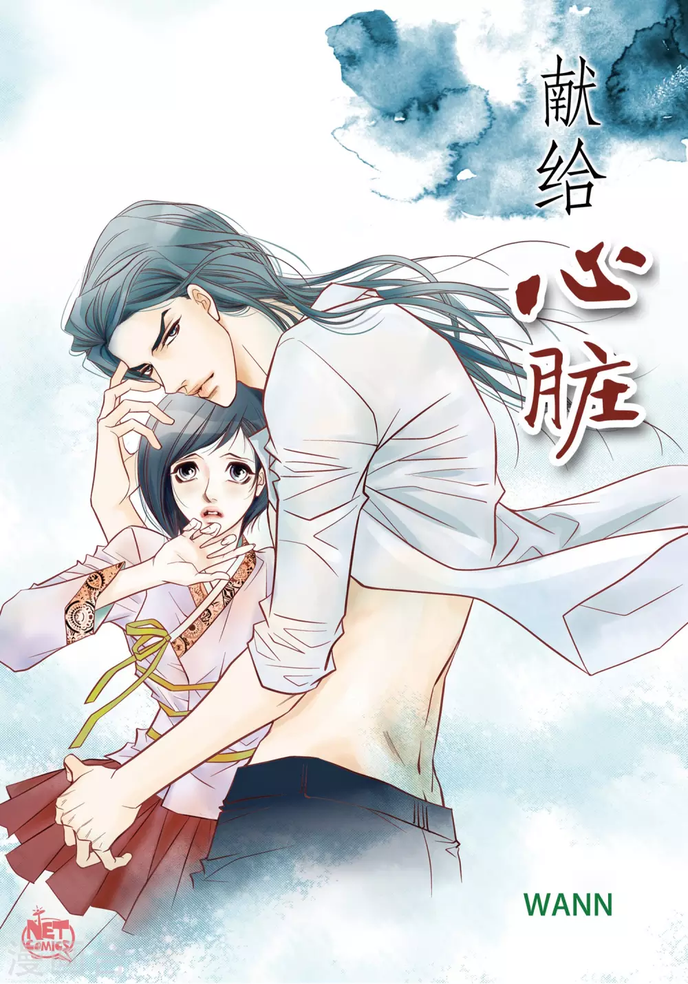 獻給心臟 - 第11話 要你的心臟 - 1