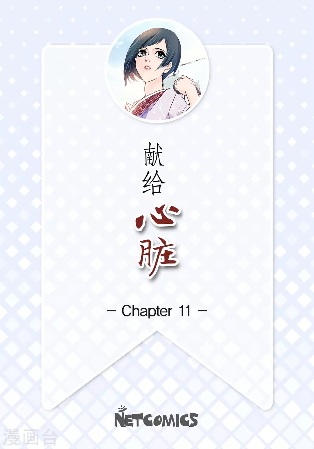 獻給心臟 - 第11話 要你的心臟 - 2