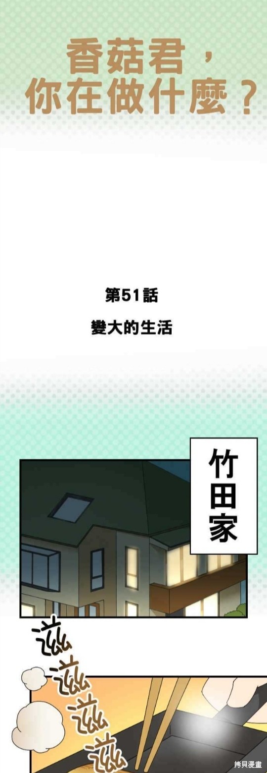 香菇君，你在做什麼? - 第51話 - 1
