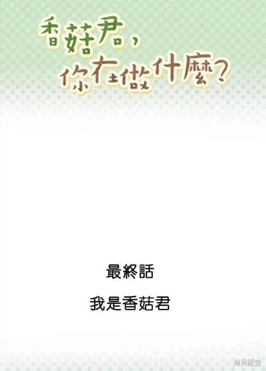 香菇君，你在做什麼? - 第69話 - 1