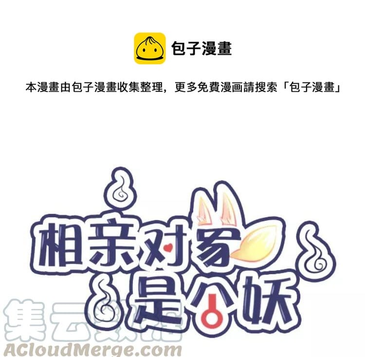 相親對象是個妖 - 第58話 哪裡輪到你指手畫腳(1/3) - 1