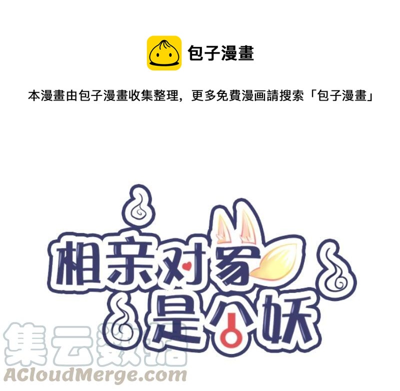 相親對象是個妖 - 第06話 我喜歡平一點的，你不用那麼拼(1/2) - 1