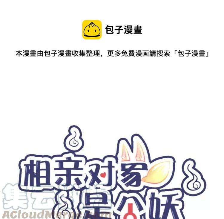 相親對象是個妖 - 第76話 願意陪我去嗎？(1/2) - 1