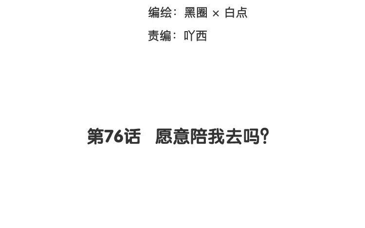 相親對象是個妖 - 第76話 願意陪我去嗎？(1/2) - 3