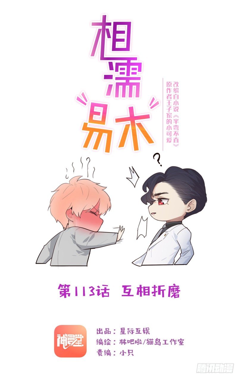 相濡易木 - 第113話：互相折磨 - 1