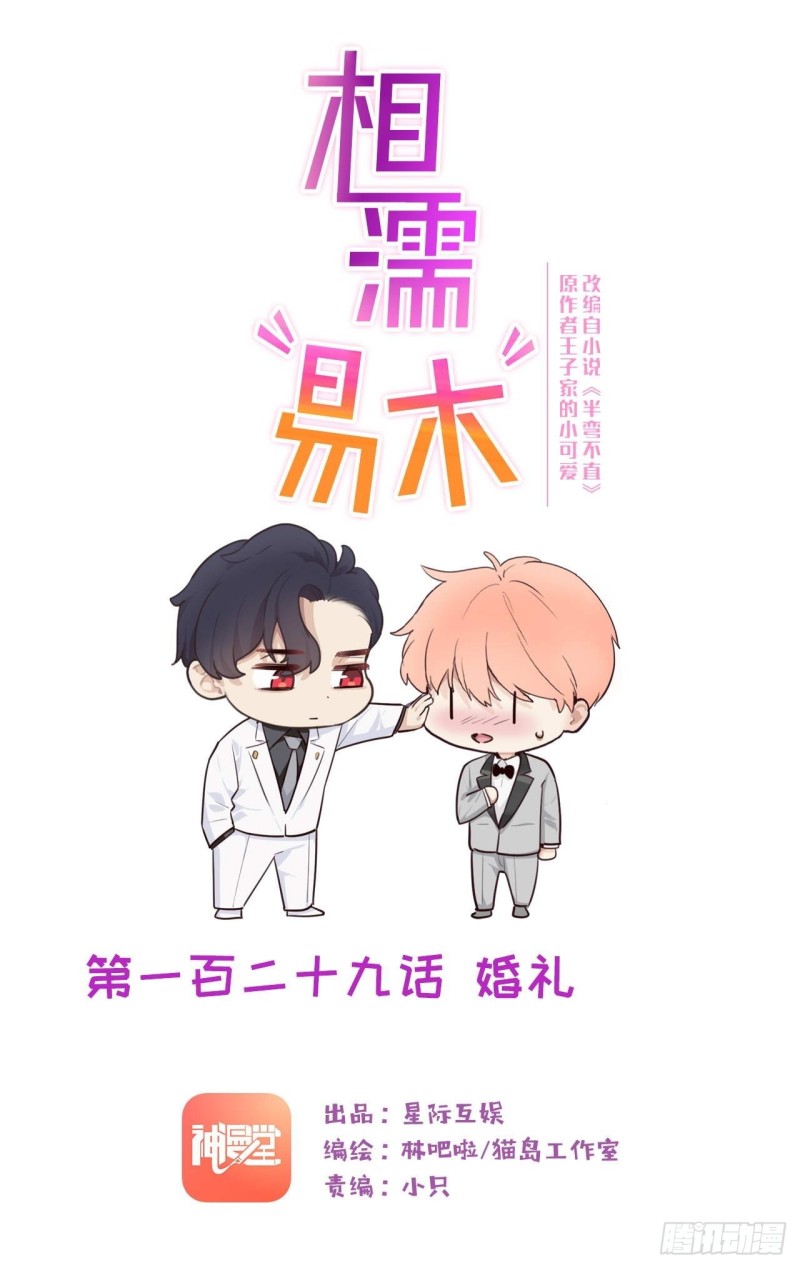 相濡易木 - 第129话：婚礼 - 1