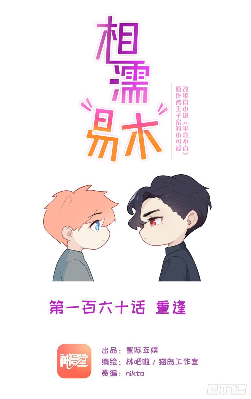 相濡易木 - 第160话：重逢 - 1