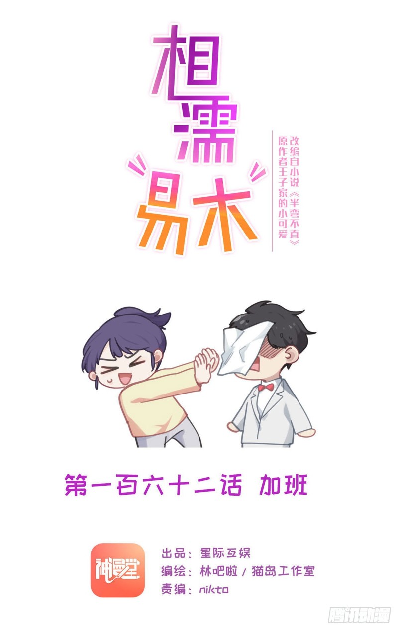 相濡易木 - 第162話：加班 - 1