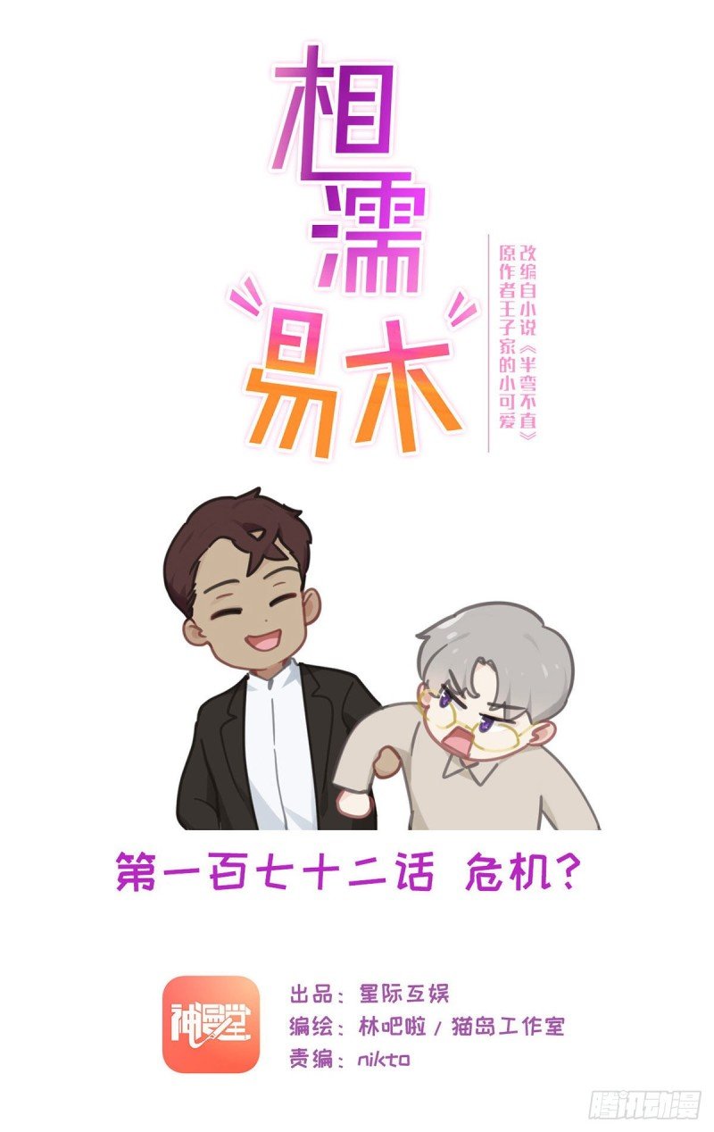 相濡易木 - 第172話：危機？ - 1