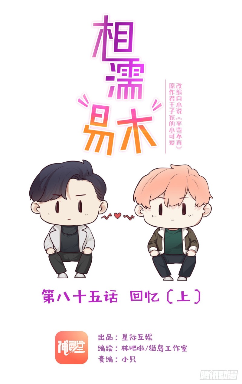 相濡易木 - 第85话：回忆（上） - 1