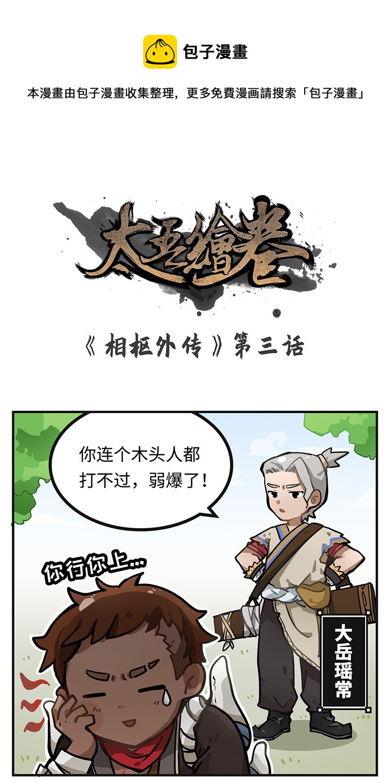003 你行你上 相枢外传 太吾绘卷同人漫画 包子漫画