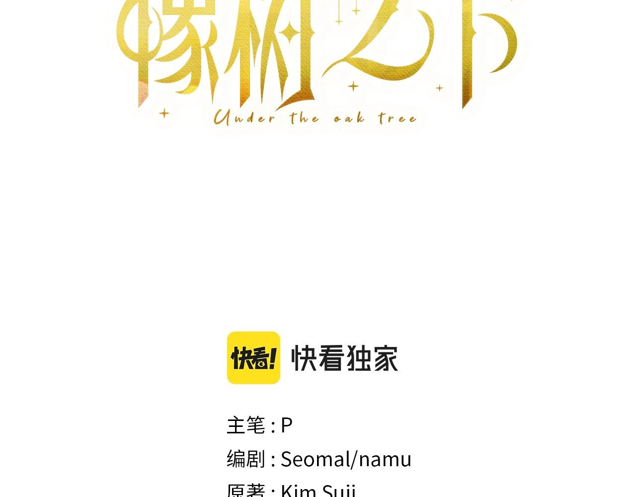 橡樹之下 - 第44話 你的觸感(1/6) - 3