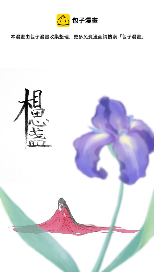 相思盞 - 相思盞（三） - 1