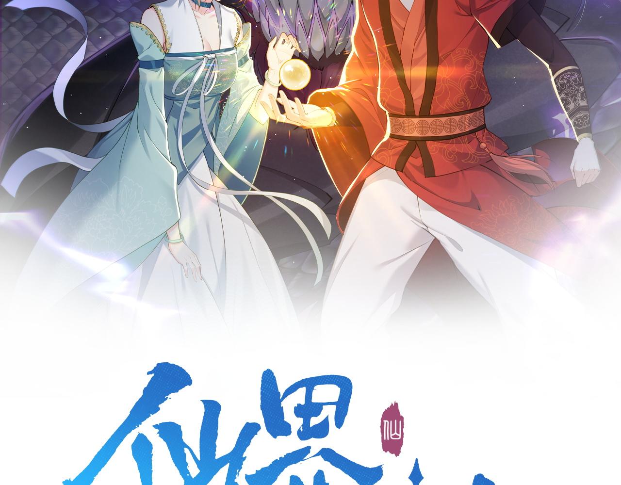 仙界第一臥底 - 第23話 天罰(1/2) - 2