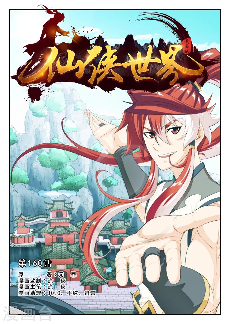 仙侠世界 - 第160话1 - 1