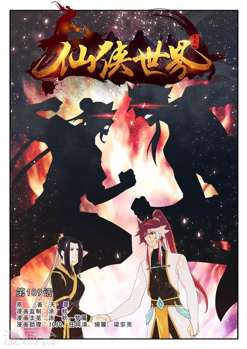 仙侠世界 - 第189话1 - 1