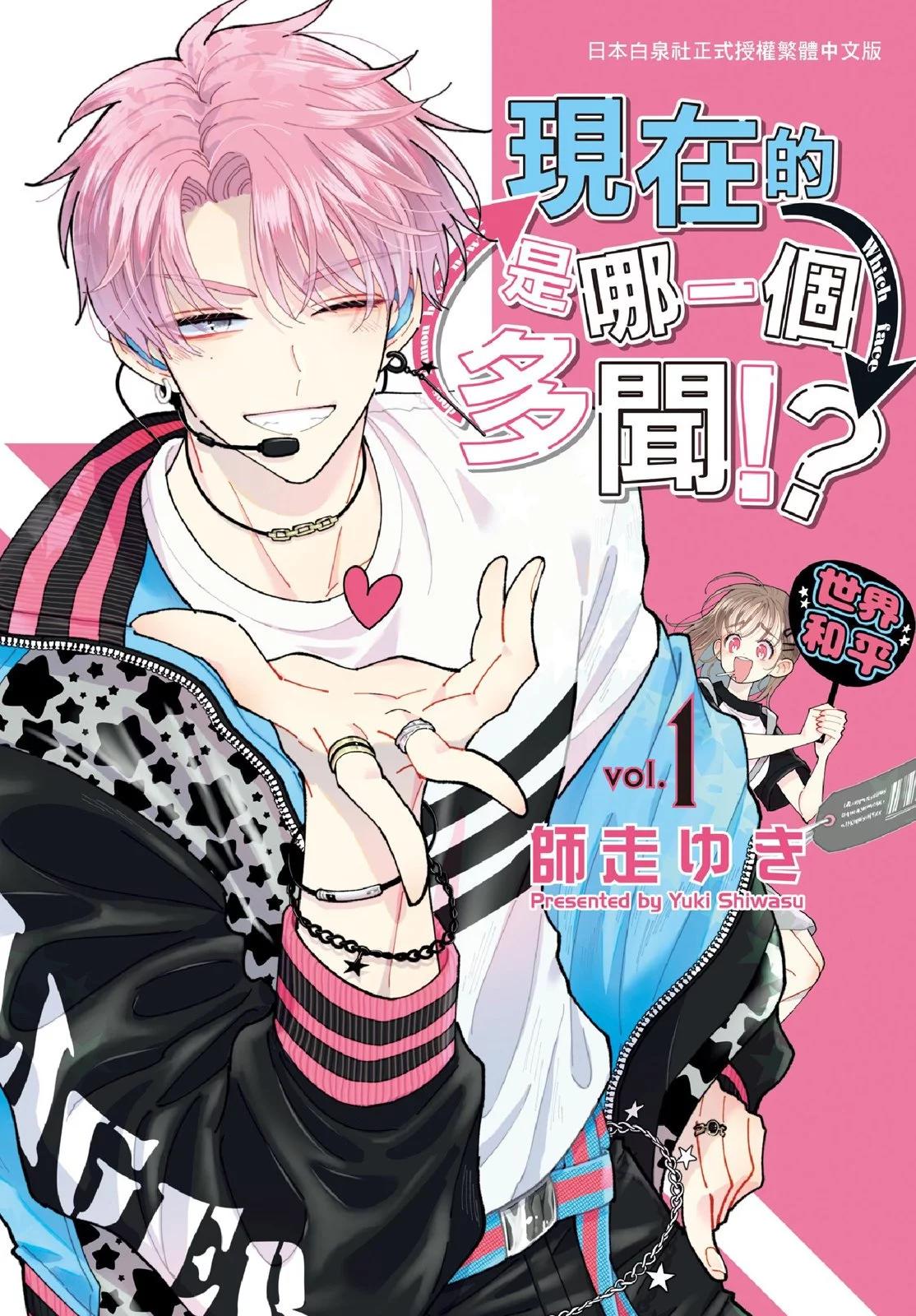 現在多聞君是哪一面！？ - 第01卷(1/4) - 1