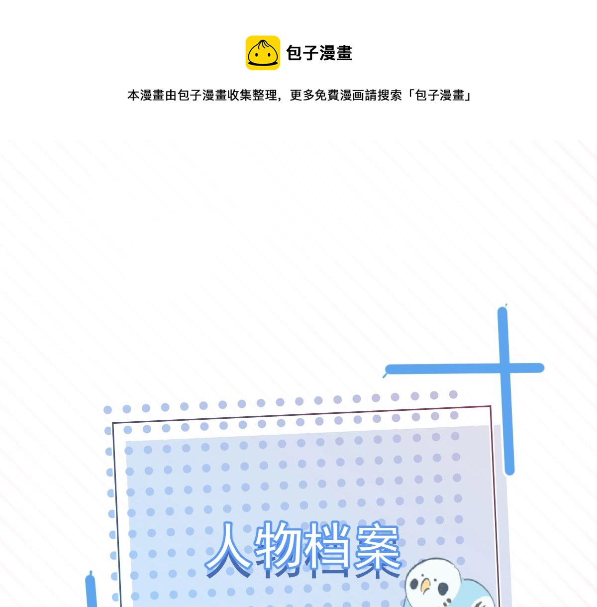校霸又在裝乖了 - 人物揭秘 狂拽校霸×軟萌少爺 - 1